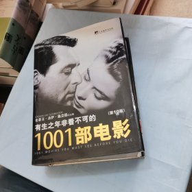 有生之年非看不可的1001部电影（第10版）