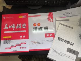 2024新中考名师解码历史