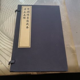 梵纲经菩萨戒本 净土五经 线装
