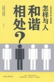 怎樣與人和諧相處?:人際關(guān)系中的心理策略林逸9787565811661