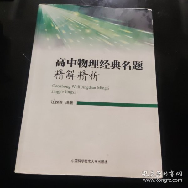 高中物理经典名题精解精析 