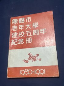 无锡市老年大学建校五周年纪念册