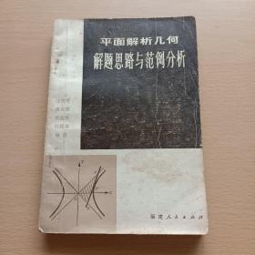 平面解析几何解题思路与范例分析