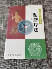 中国民间疗法丛书——刮痧疗法