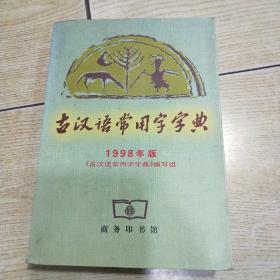 古汉语常用字字典（1998年版）