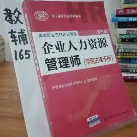 国家职业资格培训教程：企业人力资源管理师（第三版 常用法律手册）