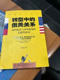 转型中的俄美关系：国内政治与对外政策的关联性研究