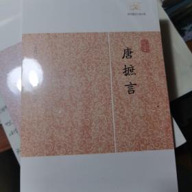 唐摭言 上海古籍出版社