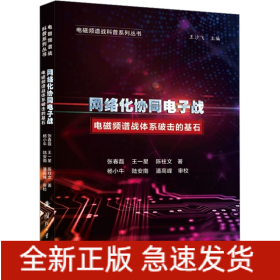 網(wǎng)絡(luò)化協(xié)同電子戰(zhàn) 電磁頻譜戰(zhàn)體系破擊的基石