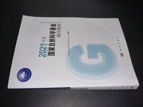 2021年度国家自然科学基金项目指南