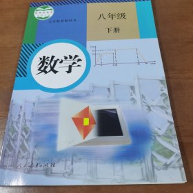 义务教育教科书 数学 八年级下册