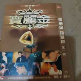 宝丽金珍藏版第一辑 DVD一碟光盘