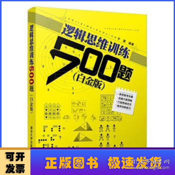 逻辑思维训练500题(白金版)