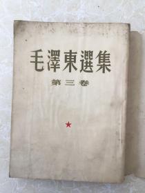 大字繁体竖版：毛泽东选集第三卷（1953年2月北京第一版、上海第一次印刷）