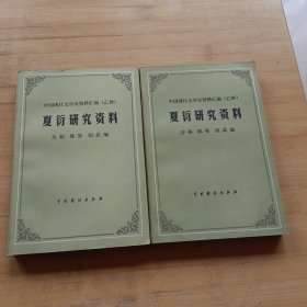 夏行研究资料上下