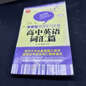 大夏英语·中学生英语学习必备：高中英语词汇篇