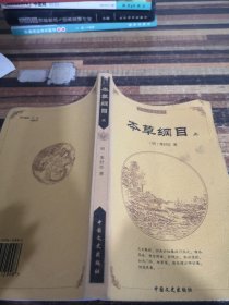 本草纲目上