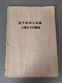 关于批判人性论、人道主义的论述