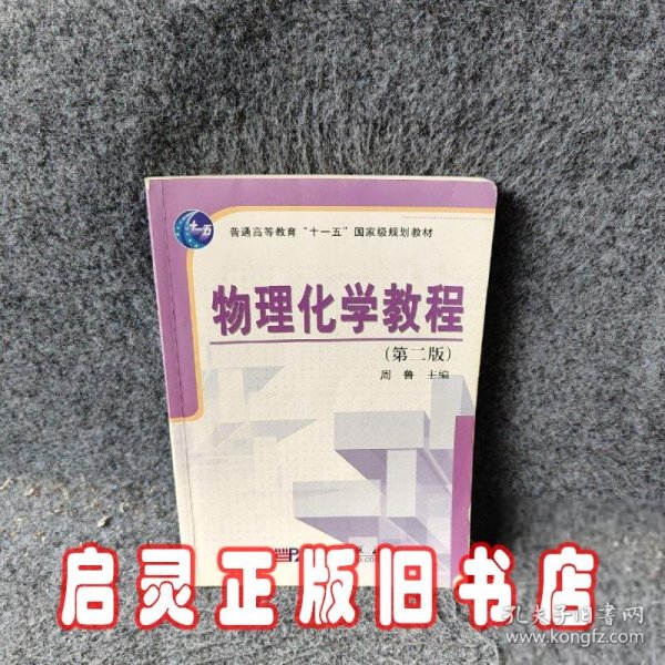 普通高等教育“十一五”国家级规划教材：物理化学教程（第2版）