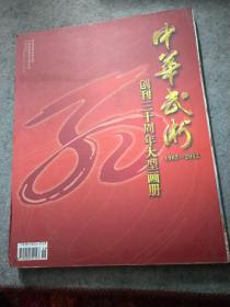 中华武术创刊三十周年大型画册《1982-2012》