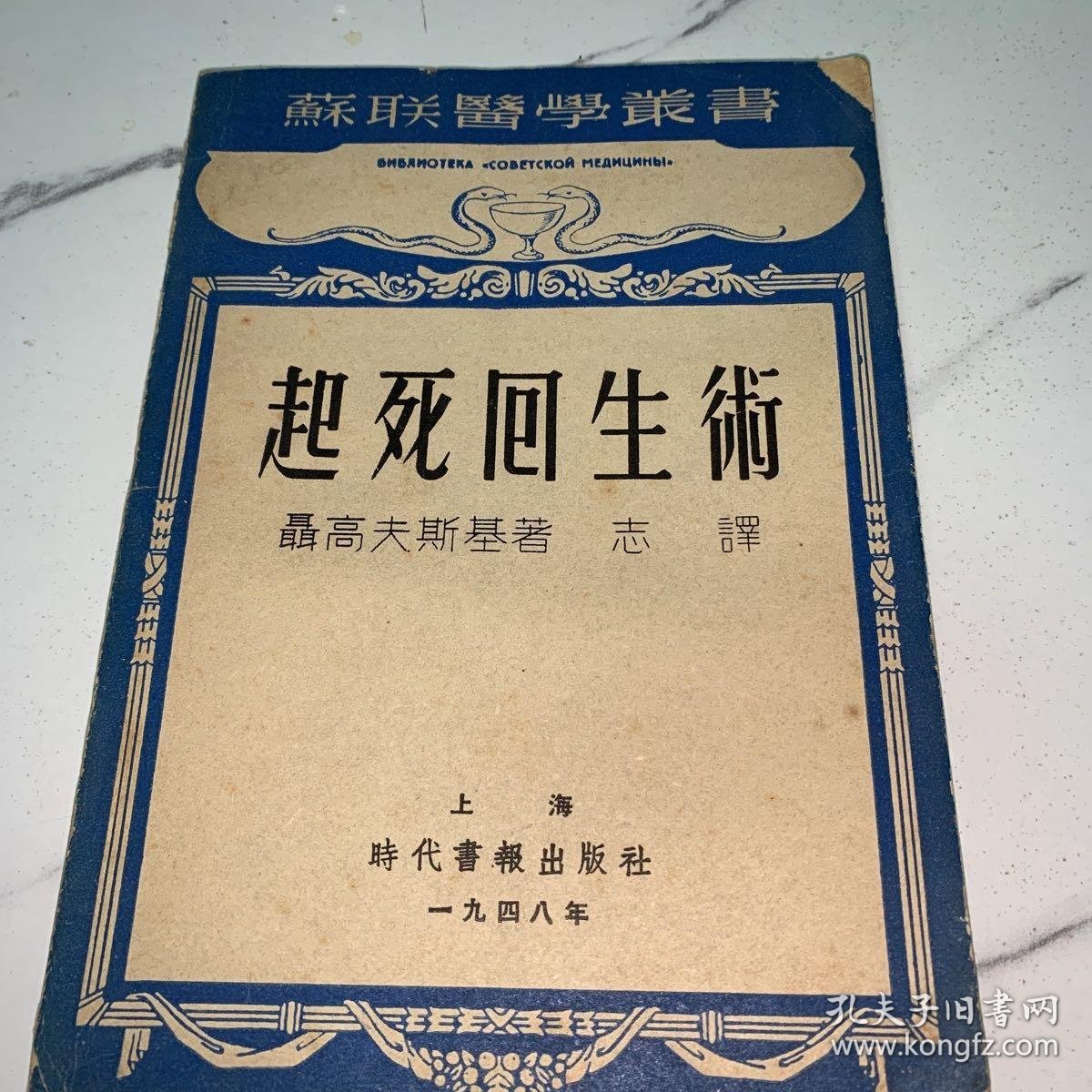 起死回生术，1948年初版，仅印2000册，书脊上部有一块儿缺失，封面右上角缺一小角，品好无涂划