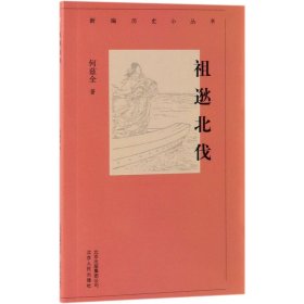 新编历史小丛书 祖逖北伐