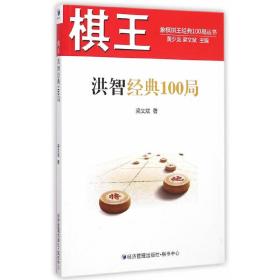 棋王洪智经典100局