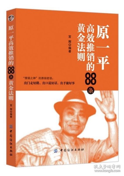 原一平高效推销88条黄金法则