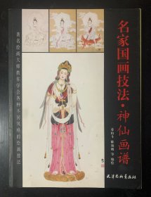 名家国画技法•神仙画谱 2012年1版1印 印数仅3000册 装订散了且缺失三张