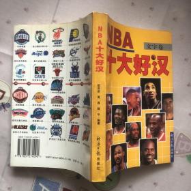 NBA十大好汉:文字卷