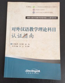 对外汉语教学理论科目认证指南（国际注册汉语教师资格等级认证参考用书）