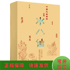 纯粹·中国水生植物——苏州水八仙