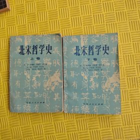 北宋哲学史上下卷