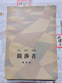 跋涉者