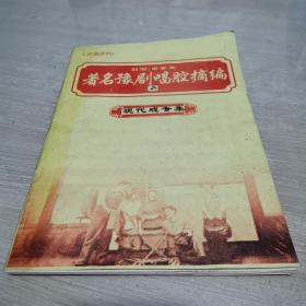 著名豫剧唱腔摘编 二 现代戏专集 申景玉 刻写 大字免翻谱