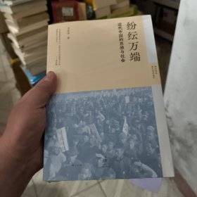 纷纭万端 近代中国的思想与社会