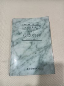 戲劇管理