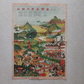 稀见的1959年:山西十年巨变图