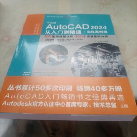 中文版AutoCAD 2024 从入门到精通 （实战案例版）