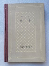 红字（精装网格本）上海译文岀版社1990年2版一印