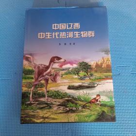 中国辽西中生代热河生物群