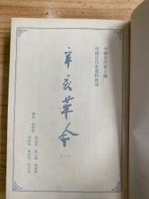 中国近代史资料丛书 辛亥革命（ 一）大32开精装本