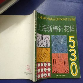 上海新棒针花样530:《上海棒针花样500种》续编