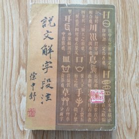 说文解字段注 下册