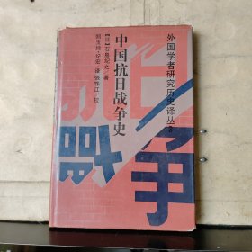 外国学者研究历史译丛（3）：中国抗日战争史（纪宏 签名保真）