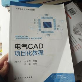 电气CAD项目化教程(杨云龙)书皮有折痕