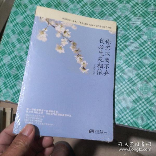 《你若不离不弃，我必生死相依》