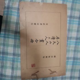 八大山人、石涛上人合册