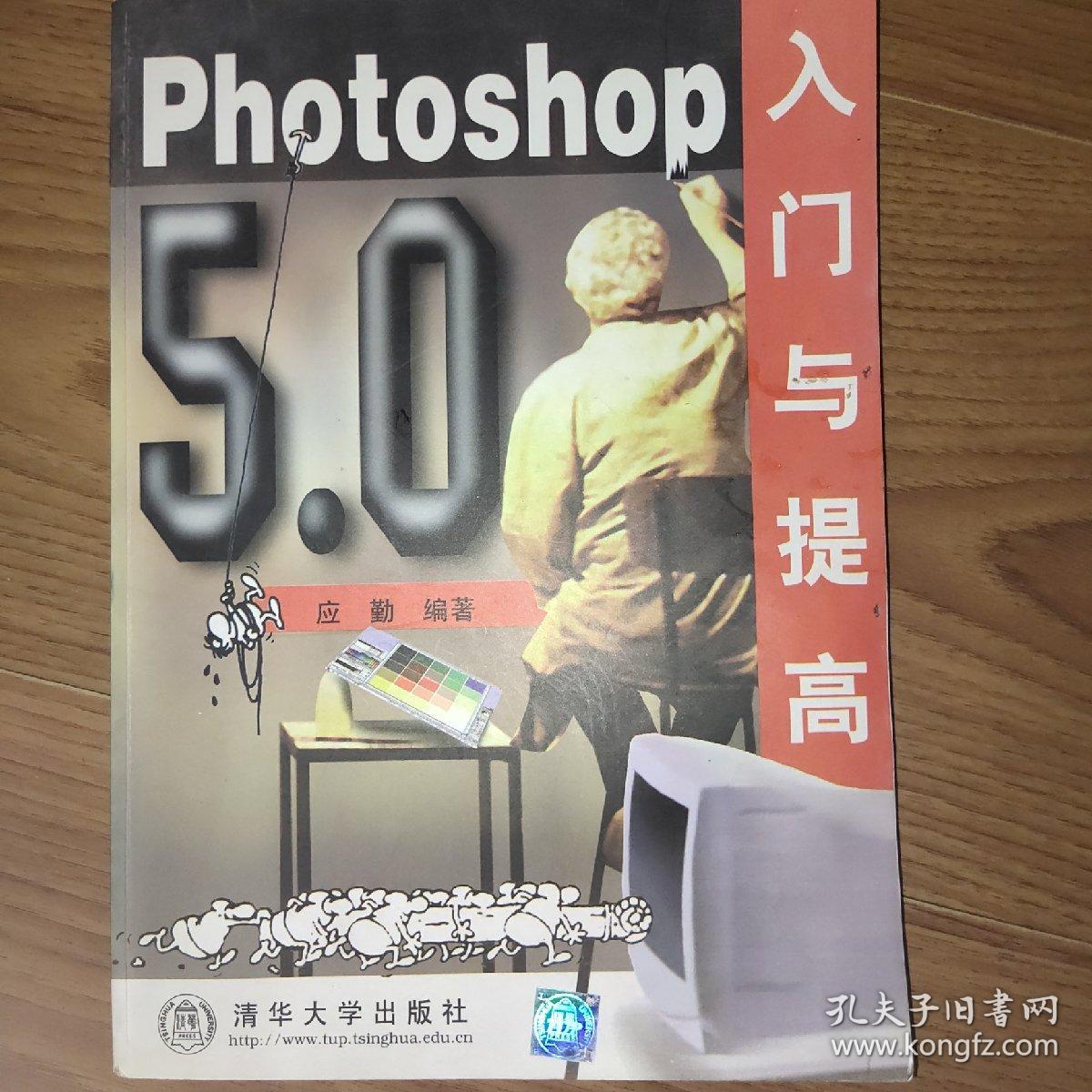 PHOTOSHOP 5.0入门与提高