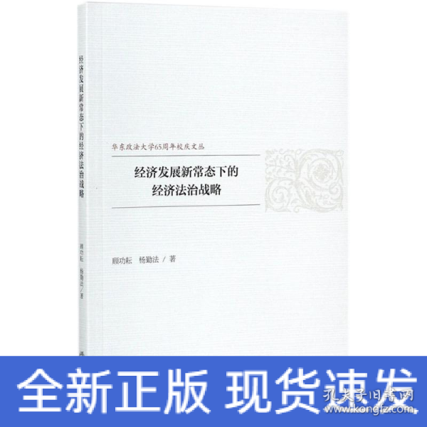 经济发展新常态下的经济法治战略